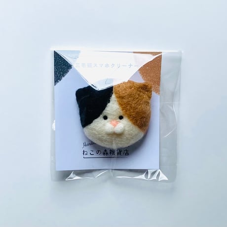 三毛猫さんのマスコットクリーナー
