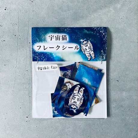 宇宙ねこさんのフレークシール