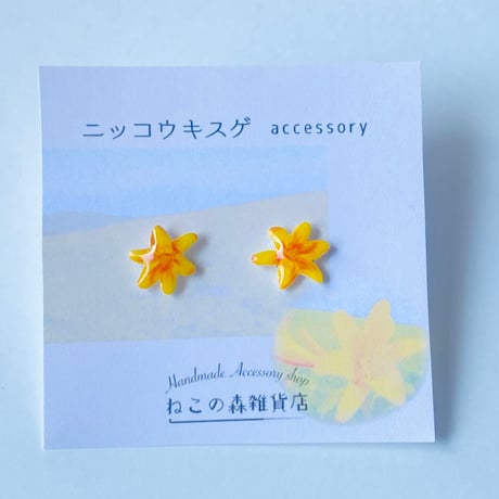 【季節限定】ニッコウキスゲのイヤリングorピアス