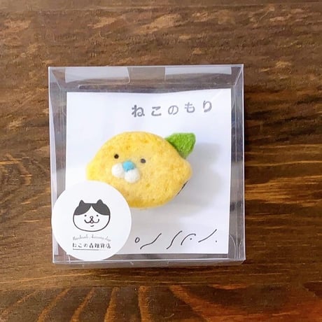 レモンさん。の羊毛ブローチ