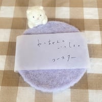 羊毛フェルト＊ねこちゃんといっしょコースター(パープル)