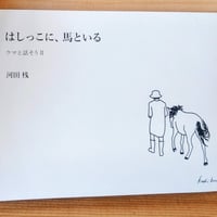 はしっこに、馬といる（文庫）