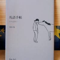 馬語手帖（文庫）
