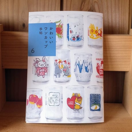 かわいいワンカップ手帖6