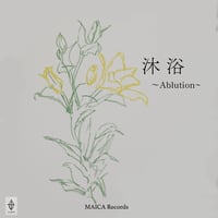 ピアノソロ楽譜『Ablution〜沐浴〜』