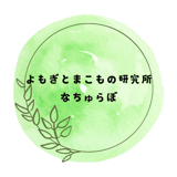 よもぎとまこもの研究所-なちゅらぼ Online Shop