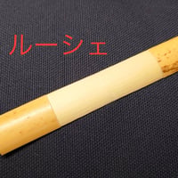 ルーシェ　ファゴット用かまぼこ型プロファイルドケーン