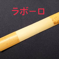 ラボーロ材 ファゴット用かまぼこ型プロファイルドケーン