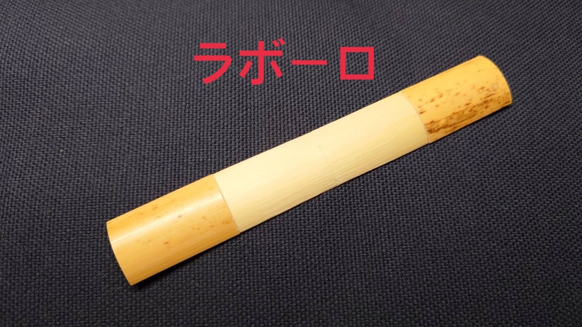 ファゴット用 かまぼこ材