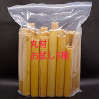ファゴット用丸材　お試し5種×5本