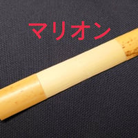 マリオン材 ファゴット用かまぼこ型プロファイルドケーン