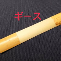 ギース材 ファゴット用かまぼこ型プロファイルドケーン