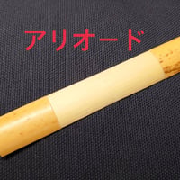 アリオード材 ファゴット用かまぼこ型プロファイルドケーン