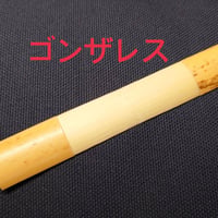 ゴンザレス材 ファゴット用かまぼこ型プロファイルドケーン