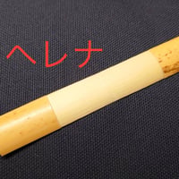 ヘレナ　ファゴット用かまぼこ型プロファイルドケーン