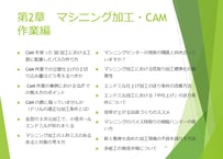 動画セミナー「金型メーカー・機械加工メーカーのための管理・改善のコツとポイント」第2章　マシニング加工・CAM 作業編