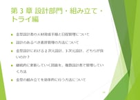 動画セミナー「金型メーカー・機械加工メーカーのための管理・改善のコツとポイント」第3章　設計部門・組み立て・トライ編