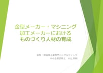 動画セミナー「金型メーカー・マシニング加工メーカーにおけるものづくり人材の育成」