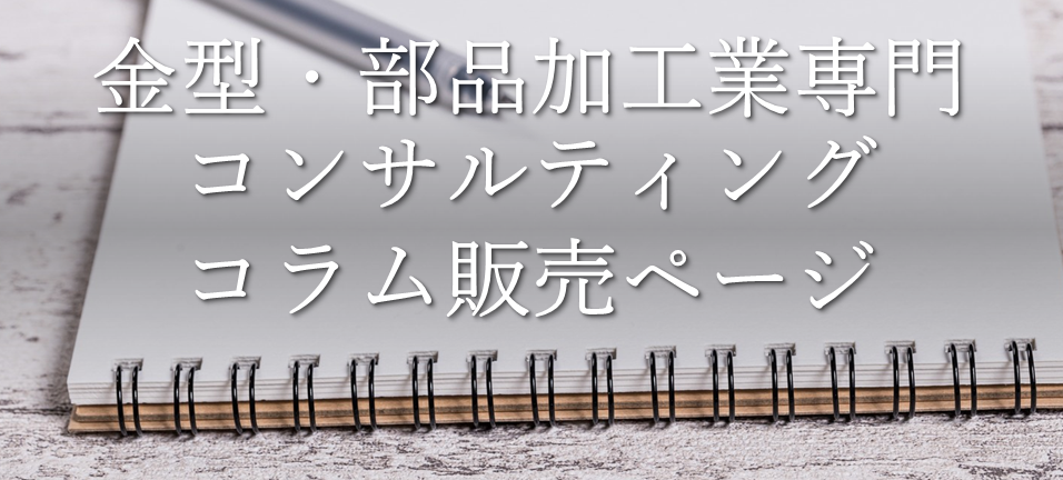金型・部品加工業専門コンサルティング コラム販売サイト