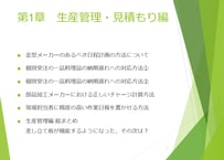 動画セミナー「金型メーカー・機械加工メーカーのための管理・改善のコツとポイント」第1章　生産管理・見積もり編