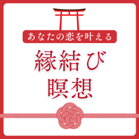 縁結び瞑想