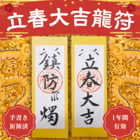 立春大吉龍符【期間限定】