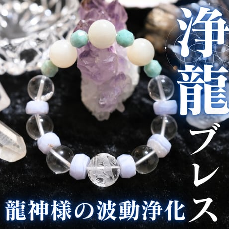 浄龍ブレス【数量限定】
