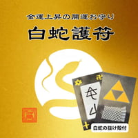 白蛇護符【定期購入プラン】