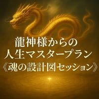龍神様からの人生マスタープラン《魂の設計図セッション》