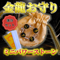 金龍お守り【龍体文字符セット】