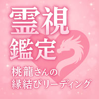 霊視鑑定【桃龍さんの縁結びリーディング】
