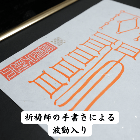 富貴招財符（額入り）