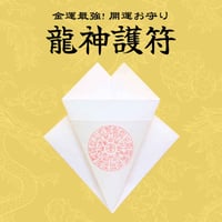 龍神護符【定期購入プラン】