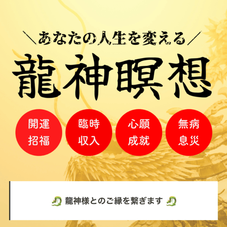 龍神様からのメッセージ | STORES