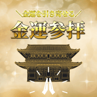 金運参拝
