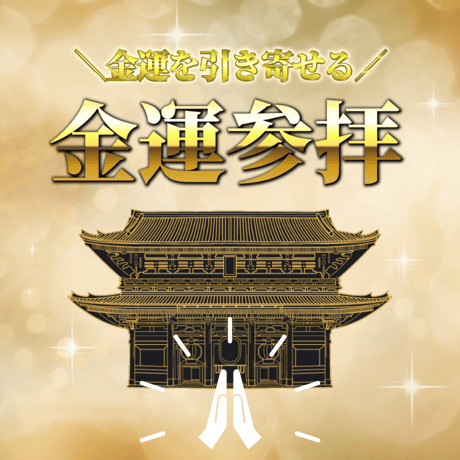 金運参拝