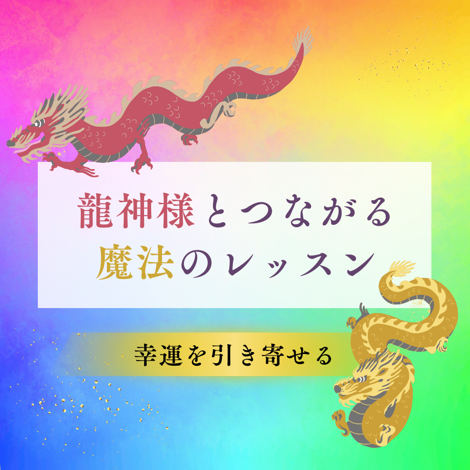 龍神様とつながる魔法のレッスン | FORTUNER