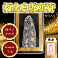 招金白蛇頭符【数量限定】