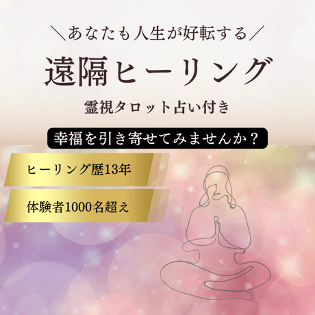 遠隔ヒーリング（霊視占い付き）