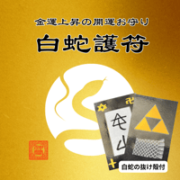 白蛇護符【数量限定】