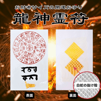 龍神霊符【数量限定】