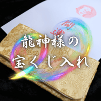 龍神様の宝くじ入れ