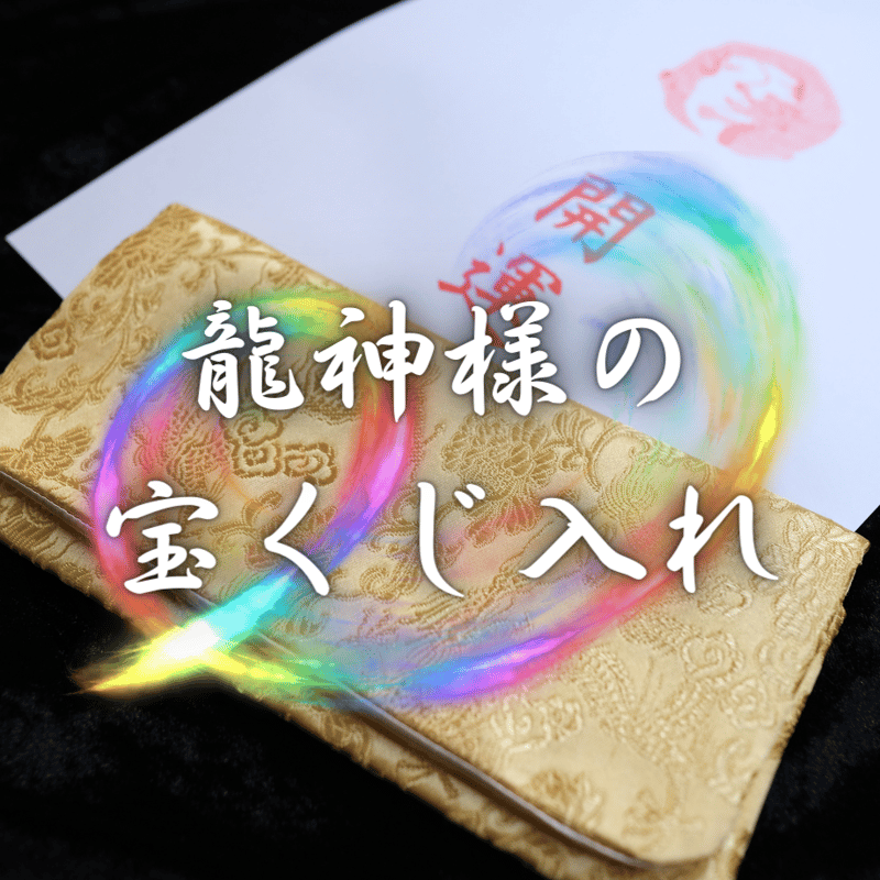 龍神様の宝くじ入れ | FORTUNER