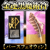 金運黒魔術符【パースフェオウィン】
