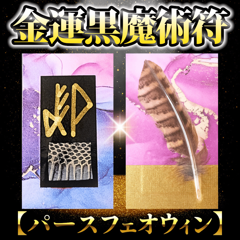 金運黒魔術符【パースフェオウィン】 | FORTUNER