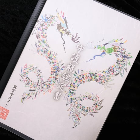 守護龍鑑定書【先着順】