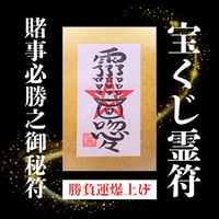 宝くじ霊符【賭事必勝之御秘符】