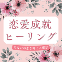 恋愛成就ヒーリング
