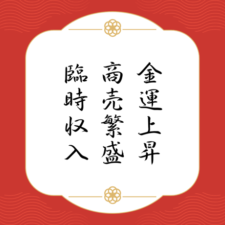 金運参拝