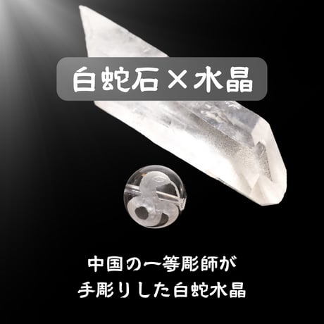 白蛇ブレス【数量限定】